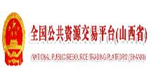 全國(guó)公共資源交易平臺(tái)（山西?。? />
                                        </a>
                                    </div>
                                </li>
                             
                                <li>
                                    <div   id=
